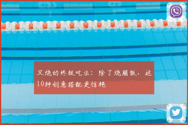 叉烧的终极吃法：除了烧腊饭，这10种创意搭配更惊艳