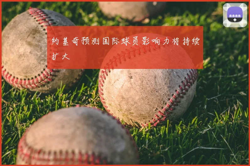 约基奇预测国际球员影响力将持续扩大