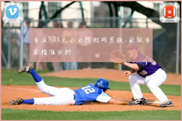专业NBA大小分预测网页版_获取专家精准分析