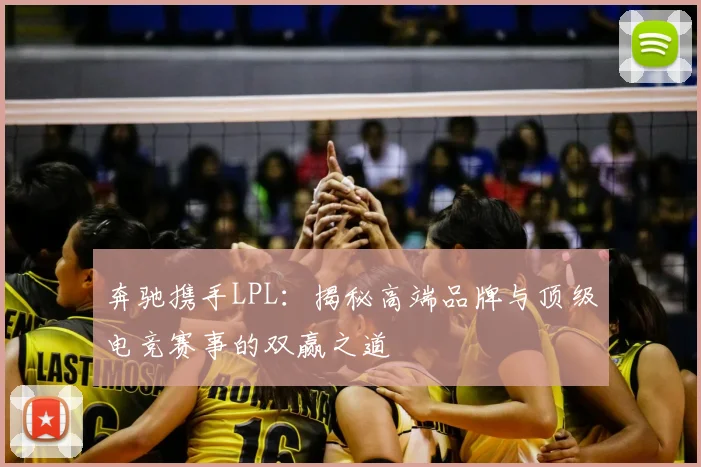 奔驰携手LPL：揭秘高端品牌与顶级电竞赛事的双赢之道