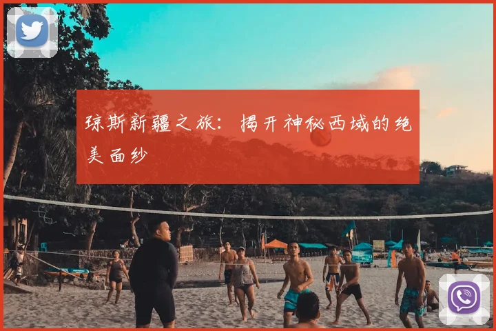 琼斯新疆之旅：揭开神秘西域的绝美面纱