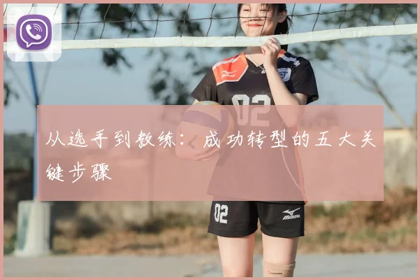 从选手到教练：成功转型的五大关键步骤