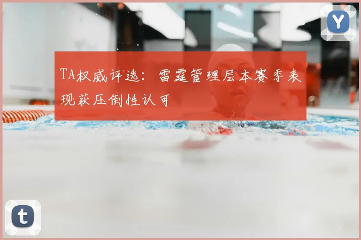 TA权威评选：雷霆管理层本赛季表现获压倒性认可