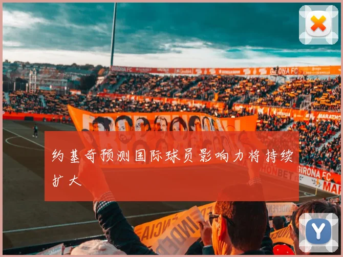 约基奇预测国际球员影响力将持续扩大