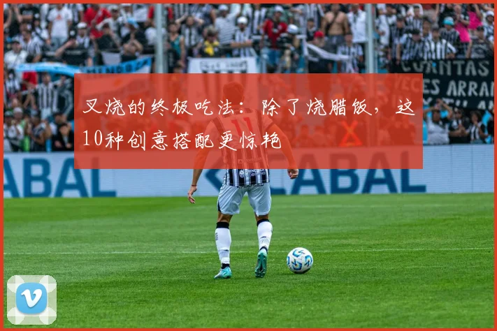 叉烧的终极吃法：除了烧腊饭，这10种创意搭配更惊艳