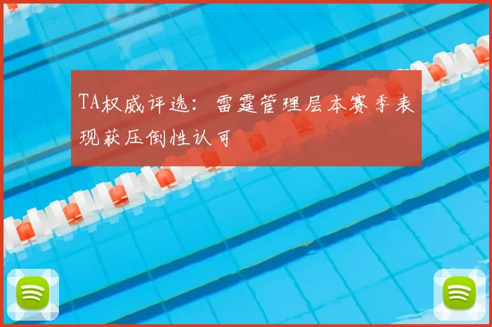 TA权威评选：雷霆管理层本赛季表现获压倒性认可