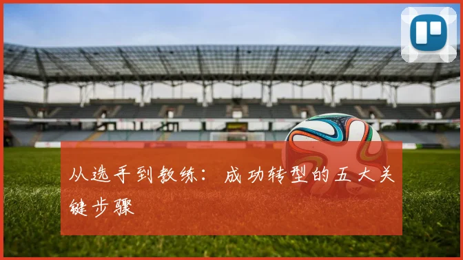 从选手到教练：成功转型的五大关键步骤