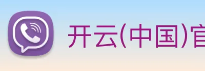 开云(中国)官方网站 Logo